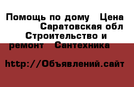 Помощь по дому › Цена ­ 1 000 - Саратовская обл. Строительство и ремонт » Сантехника   